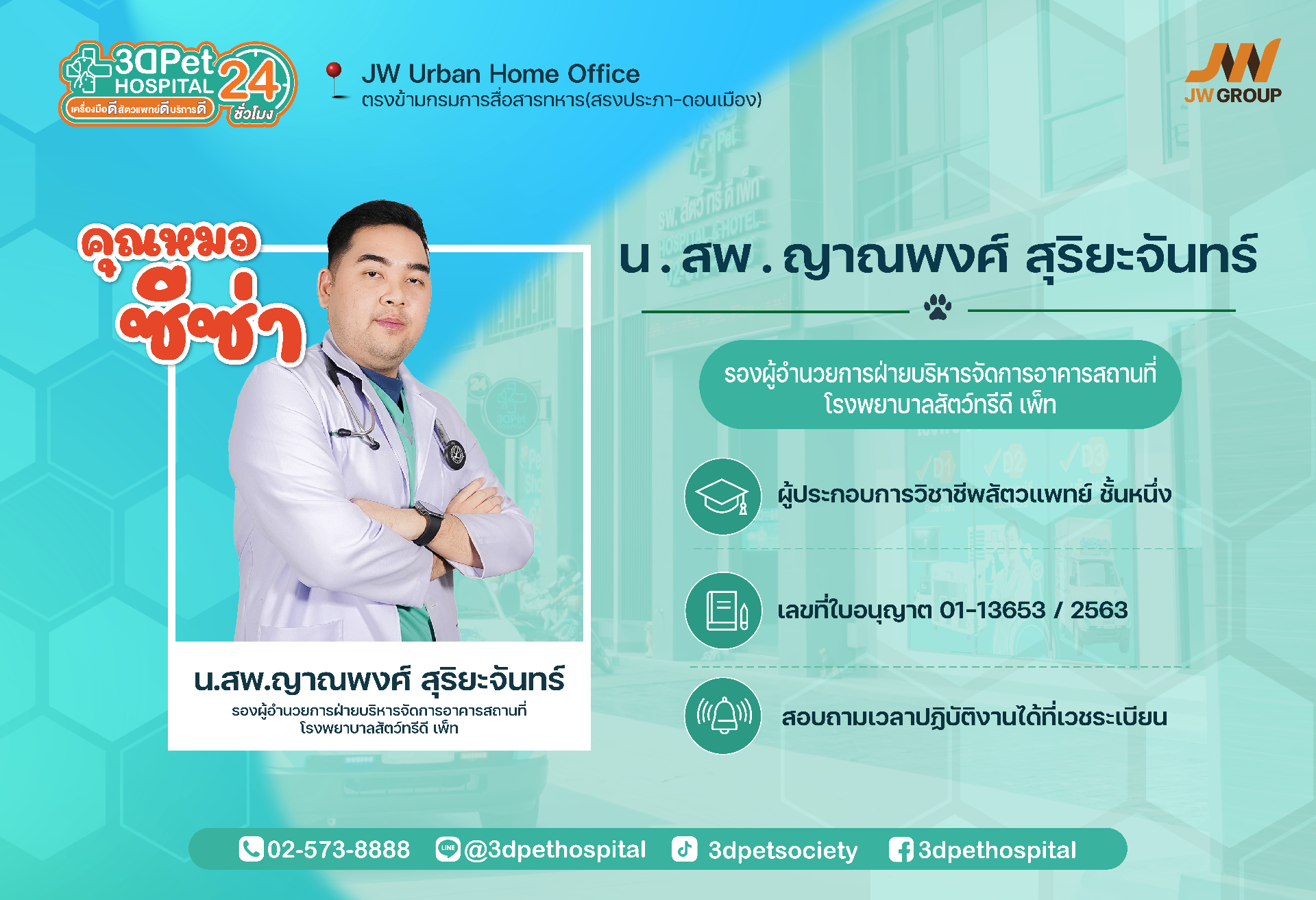 คุณหมอซีซ่า น.สพ.ญาณพงศ์ สุริยะจันทร์ รองผู้อำนวยการฝ่ายบริหารจัดการอาคารสถานที่