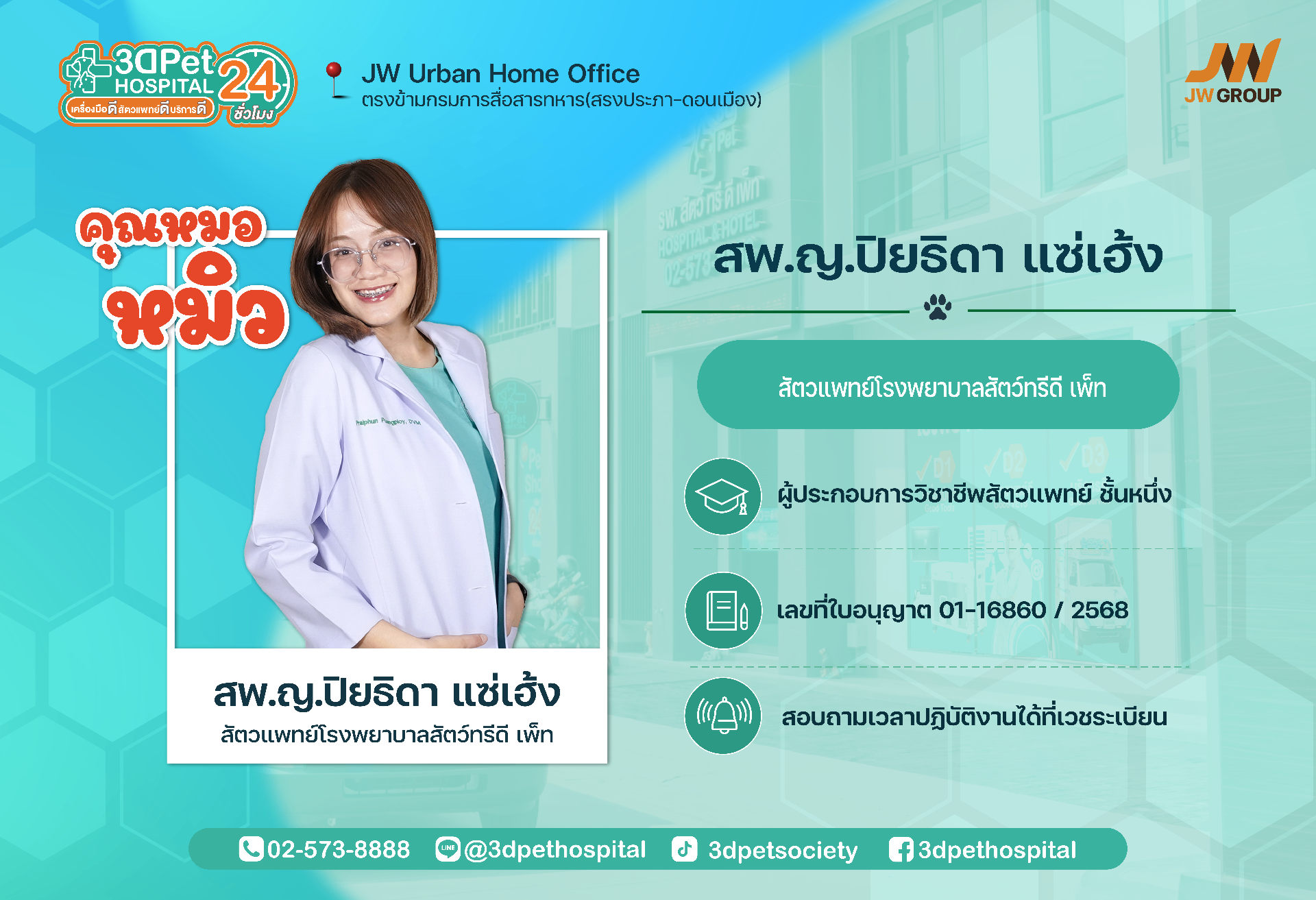 คุณหมอหมิว สพ.ญ.ปิยธิดา แซ่เฮ้ง สัตวแพทย์
