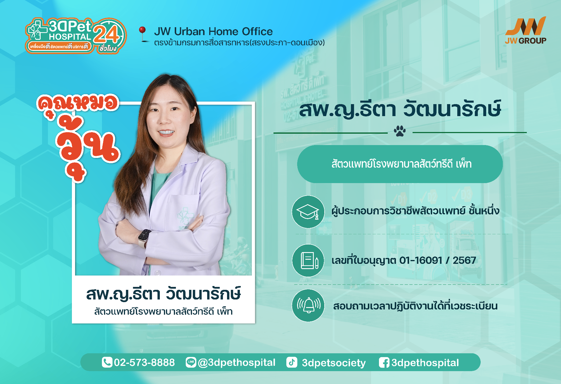 คุณหมอวุ้น สพ.ญ.ธีตา วัฒนารักษ์ สัตวแพทย์