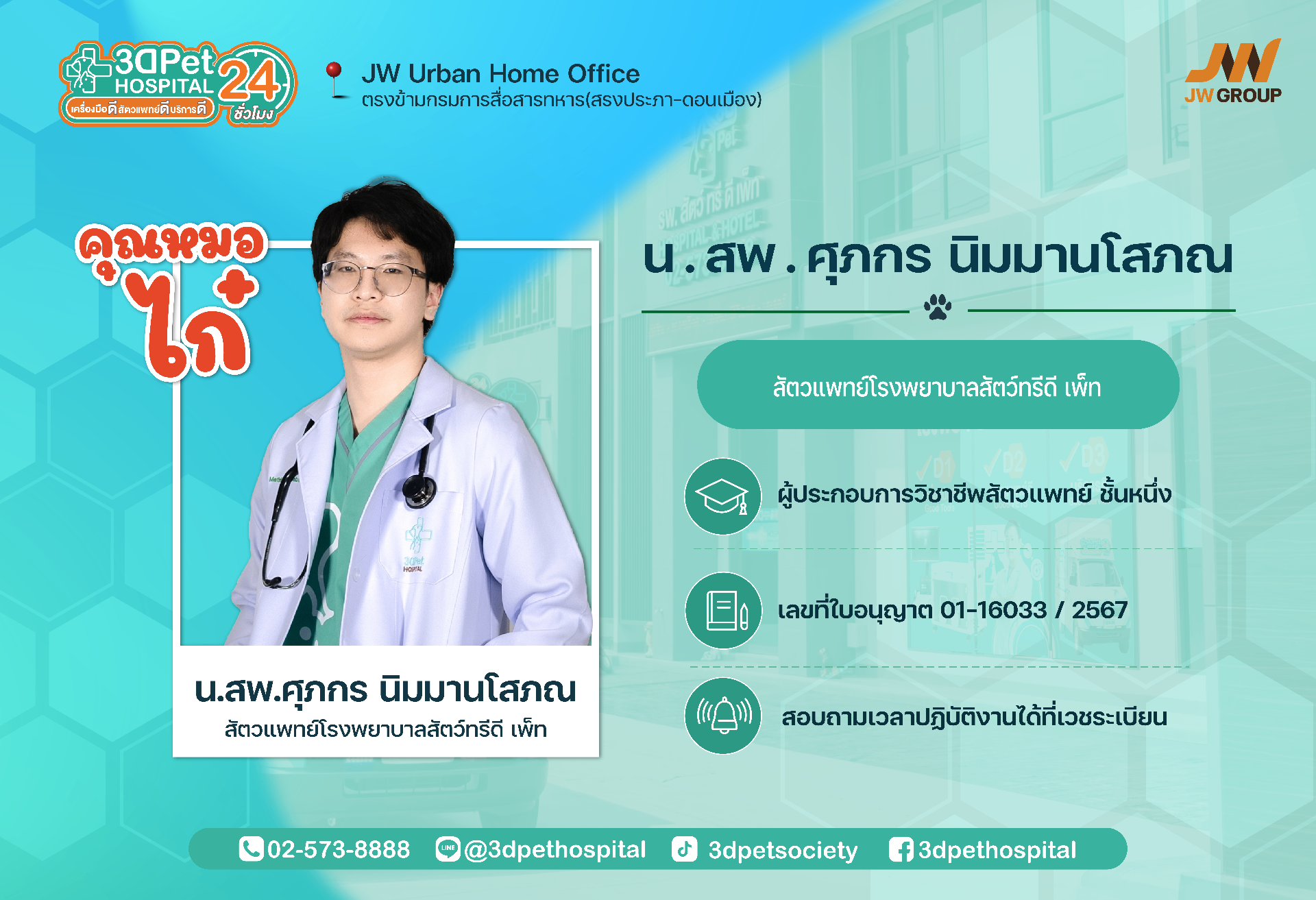 คุณหมอไก๋ น.สพ.ศุภกร นิมมานโสภณ สัตวแพทย์