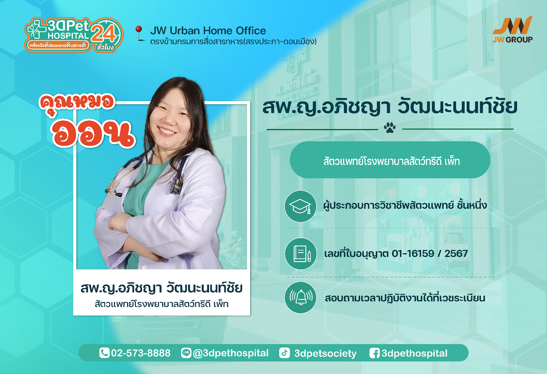 คุณหมอออน สพ.ญ.อภิชญา วัฒนะนนท์ชัย สัตวแพทย์