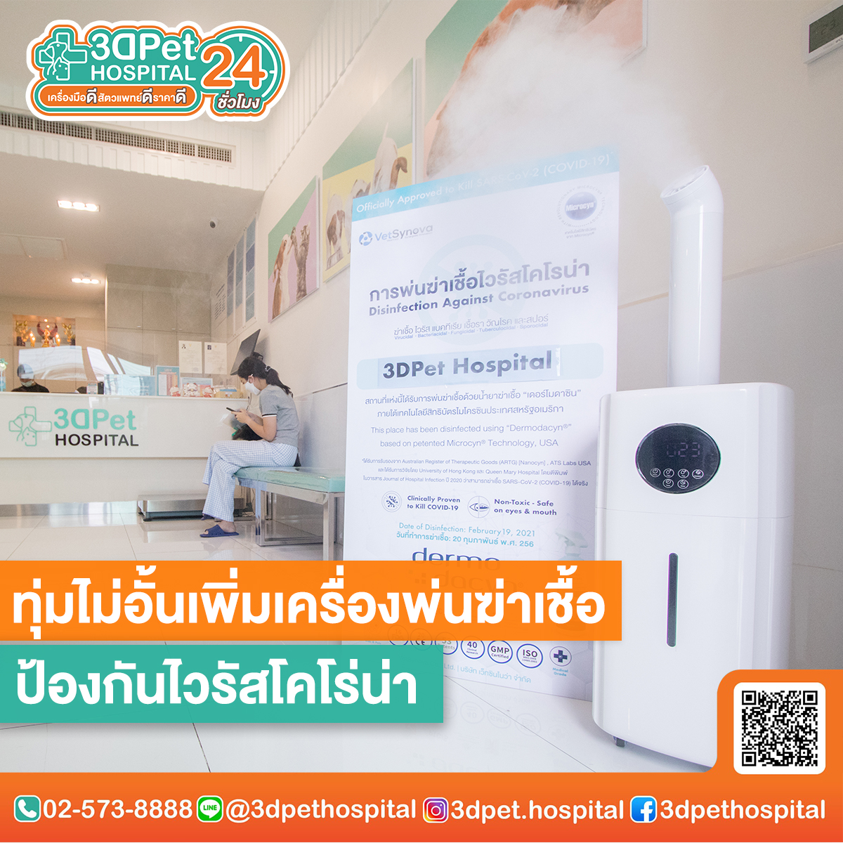 การทำความสะอาดและฆ่าเชื้อในโรงพยาบาลสัตว์